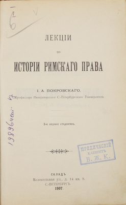 Покровский И.А. Лекции по истории римского права. 3-е изд. студентов. СПб.: Тип. Альтшулера, 1907.